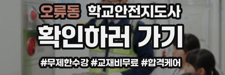 오류동 학교안전지도사 자격증
