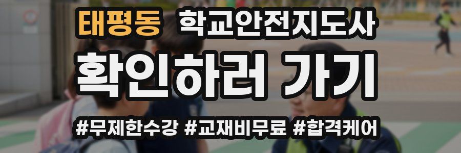 태평동 학교안전지도사 자격증