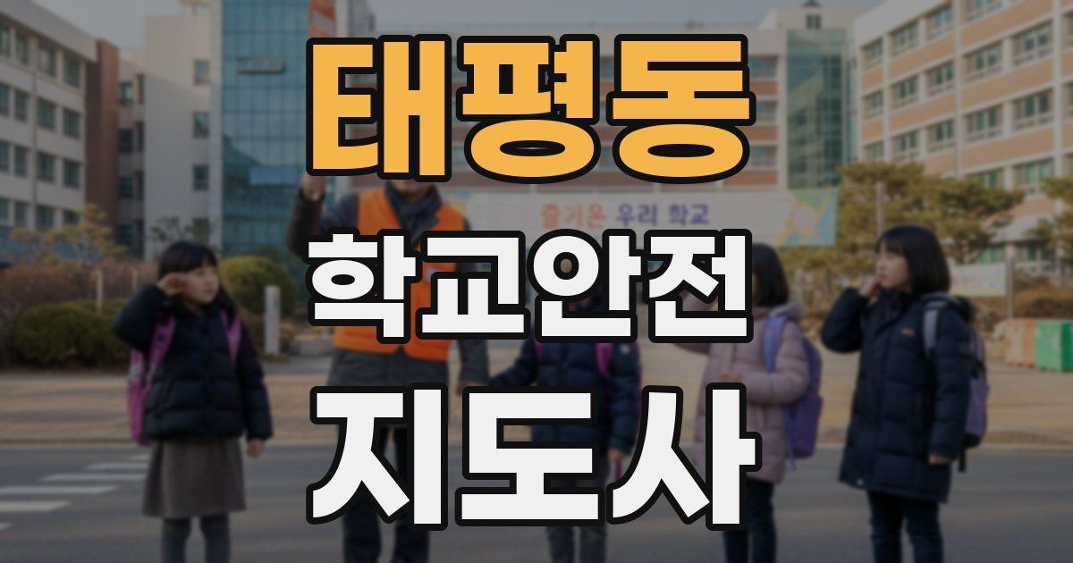 태평동 학교안전지도사 자격증