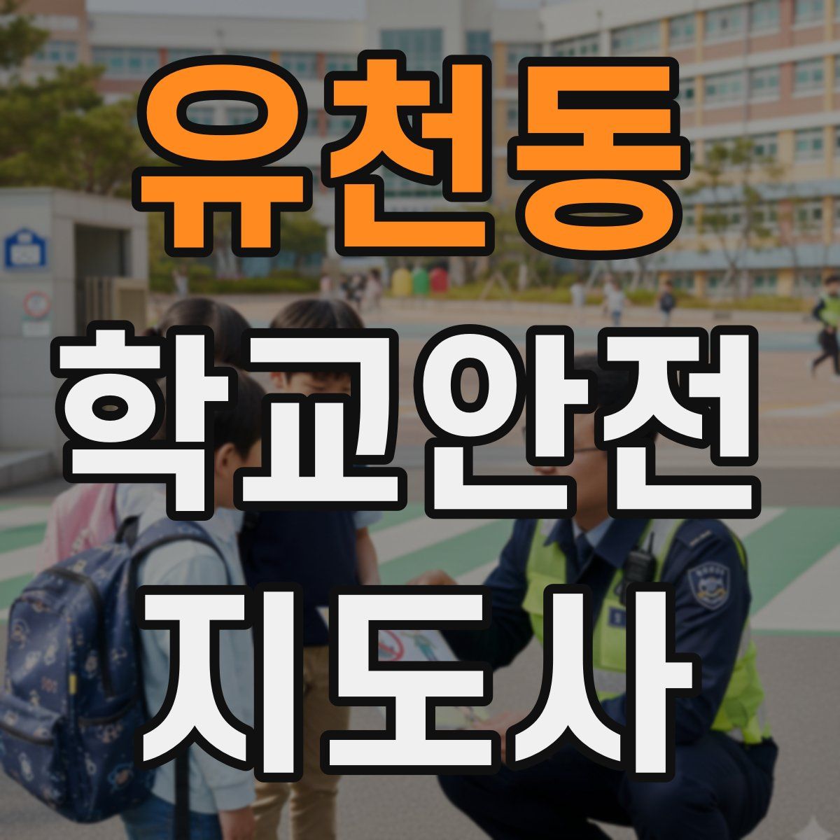 유천동 학교안전지도사 자격증