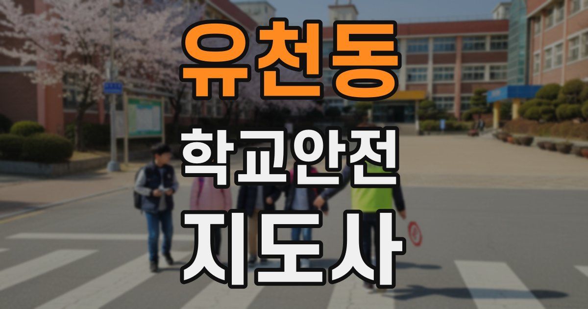 유천동 학교안전지도사 자격증
