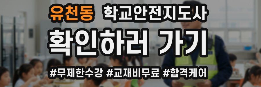 유천동 학교안전지도사 자격증