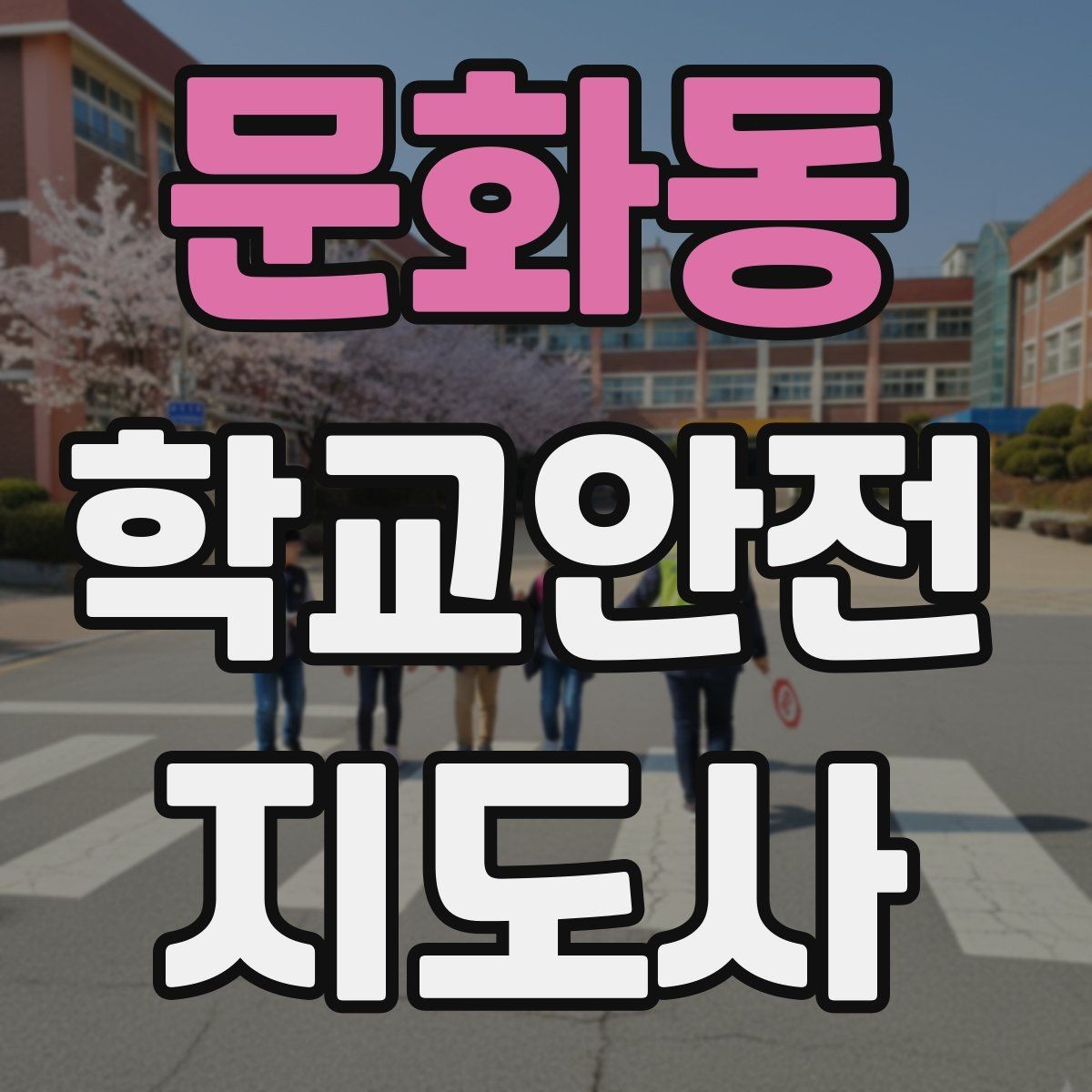 문화동 학교안전지도사 자격증 강당 체육관 혼잡 시 안전 관리 포인트