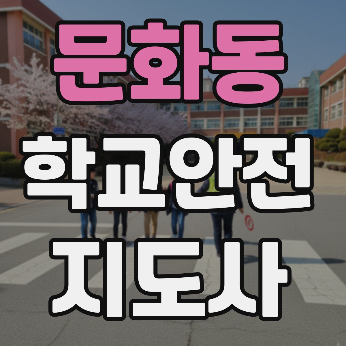 문화동 학교안전지도사 자격증