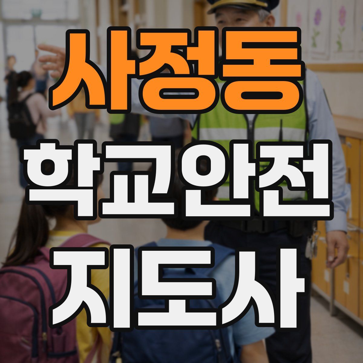 사정동 학교안전지도사 자격증