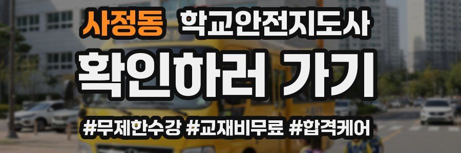 사정동 학교안전지도사 자격증