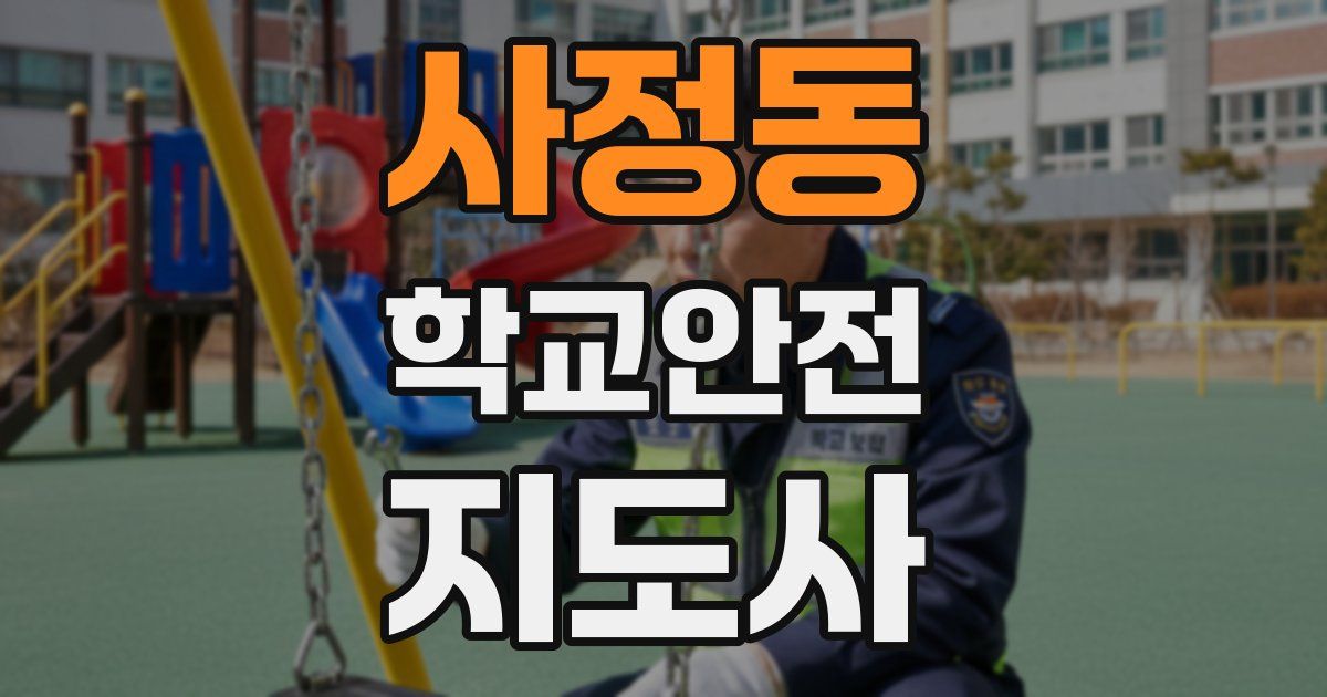 사정동 학교안전지도사 자격증