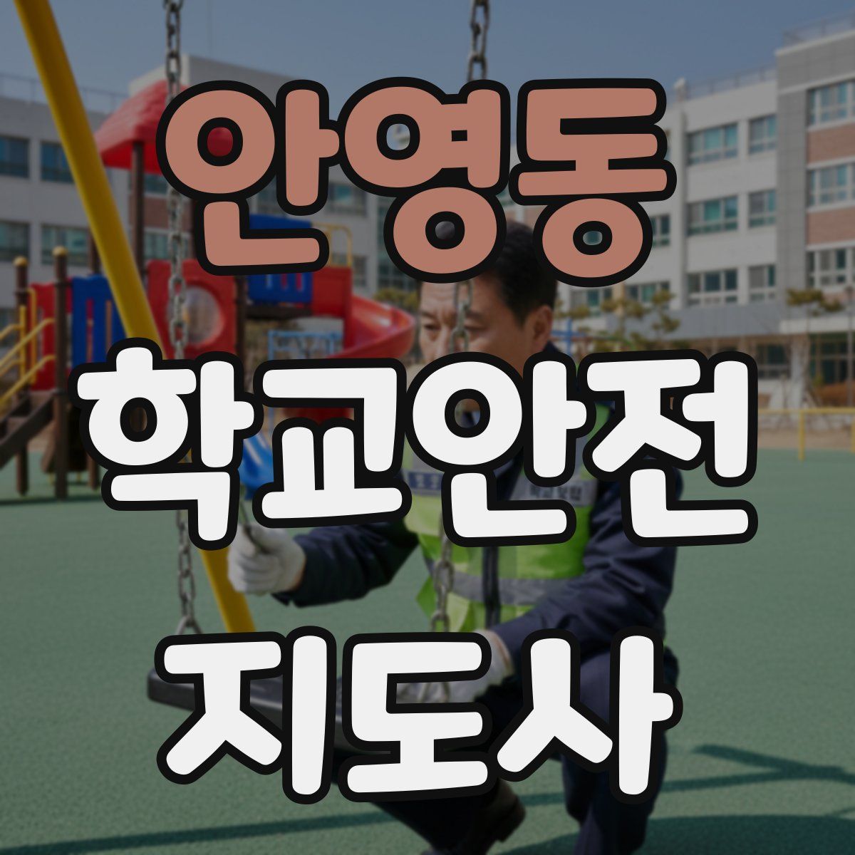 안영동 학교안전지도사 자격증