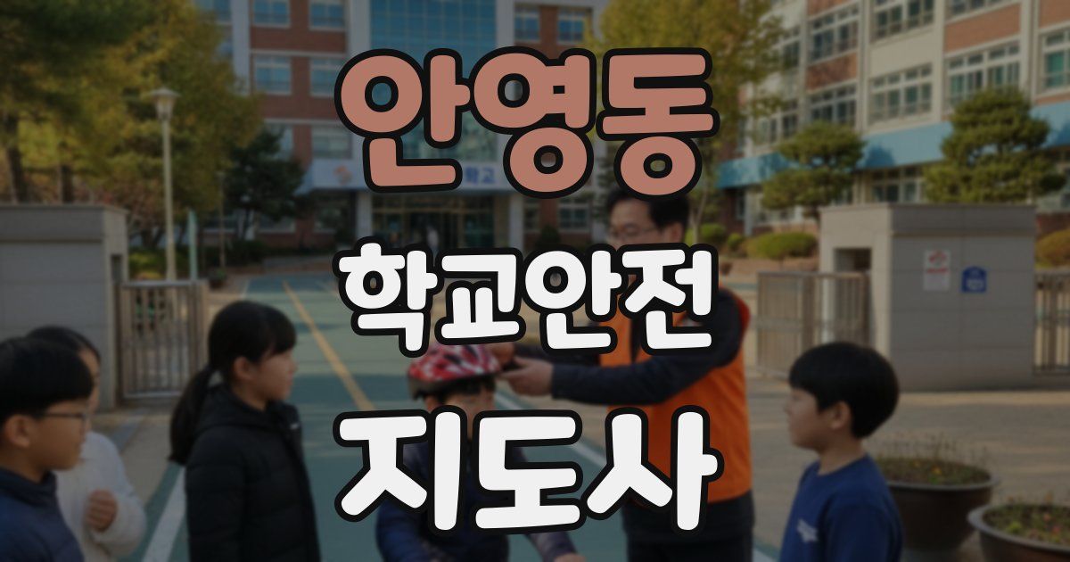 안영동 학교안전지도사 자격증