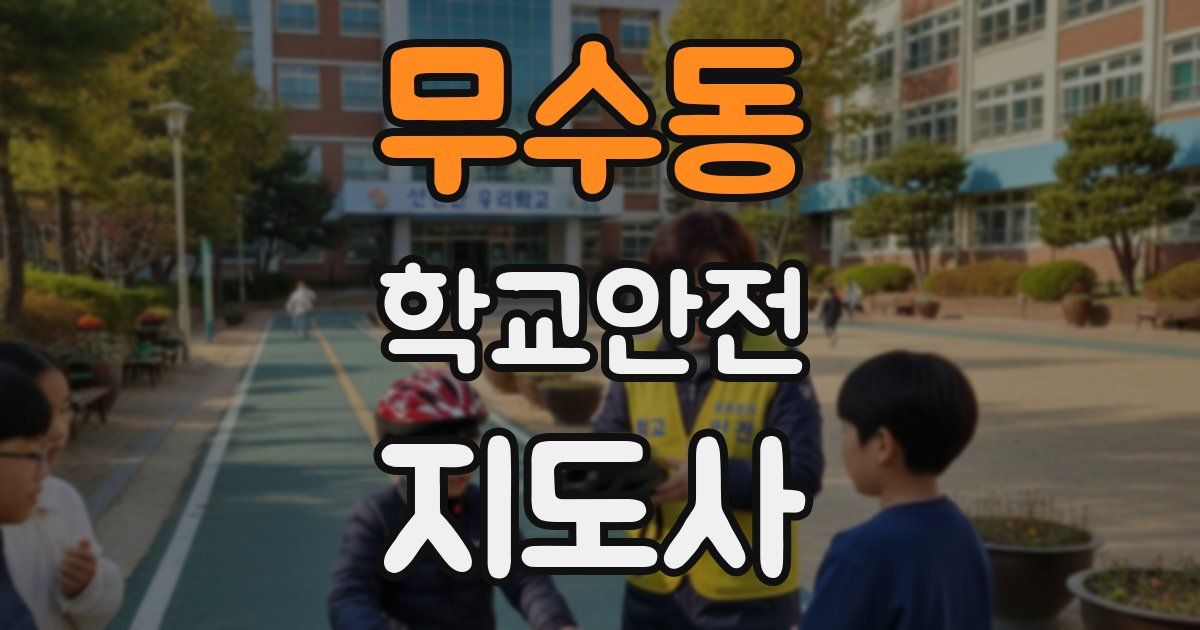 무수동 학교안전지도사 자격증