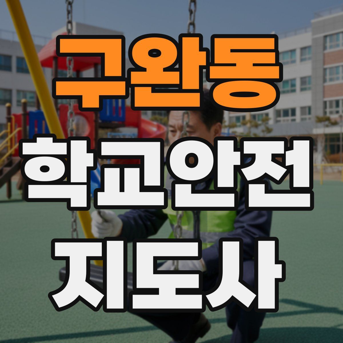 구완동 학교안전지도사 자격증