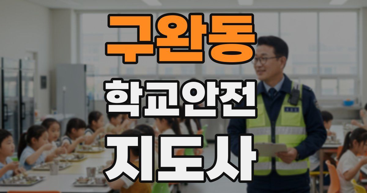 구완동 학교안전지도사 자격증