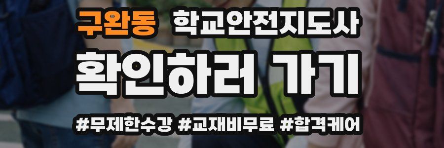 구완동 학교안전지도사 자격증