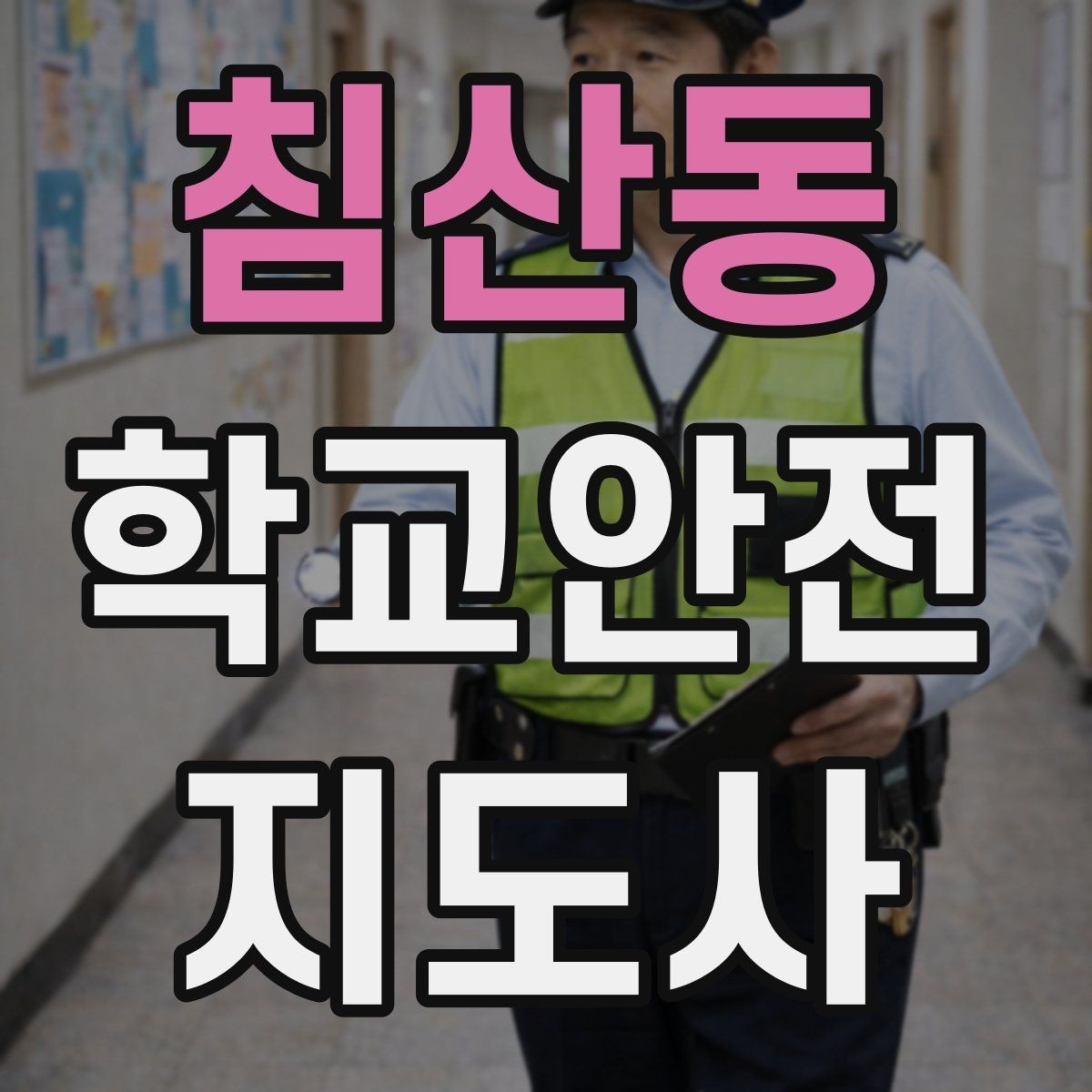 침산동 학교안전지도사 자격증 비상 상황 대비 기본 원칙