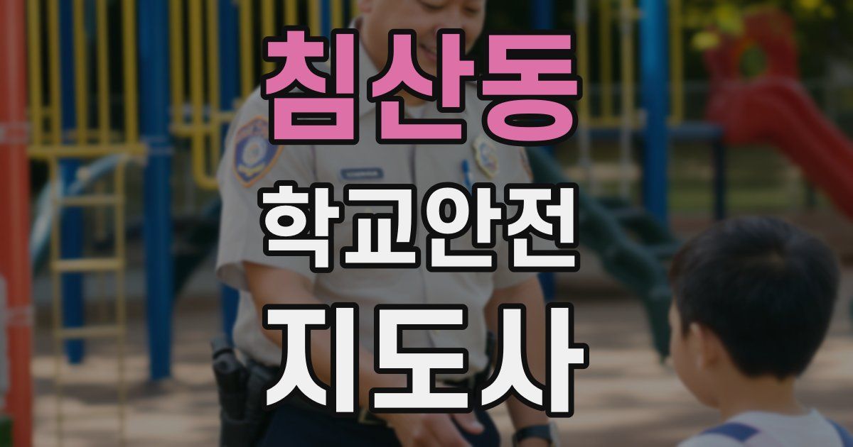 침산동 학교안전지도사 자격증