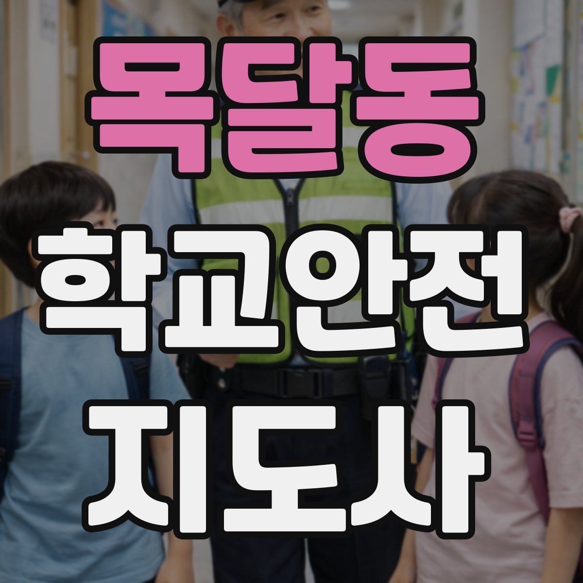 목달동 학교안전지도사 자격증 저학년 지도에서 특히 중요한 것