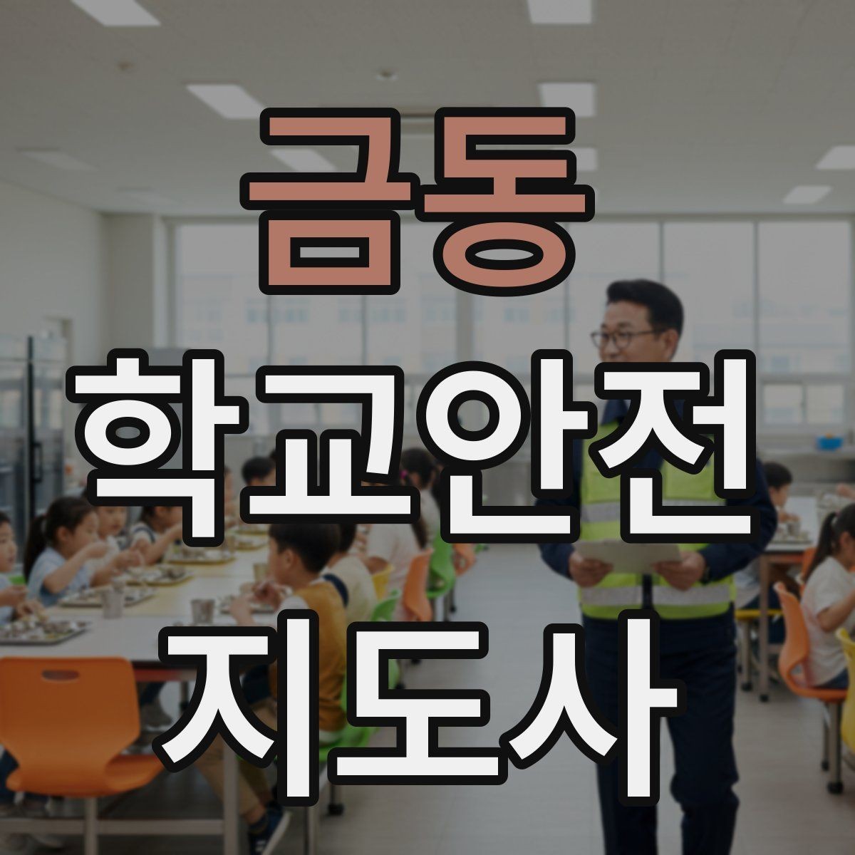 금동 학교안전지도사 자격증 하굣길 혼잡 시간대 안전 관리 팁