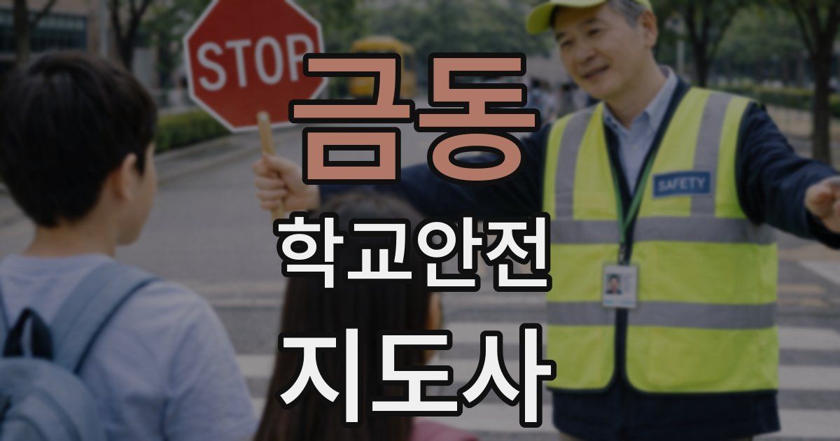 금동 학교안전지도사 자격증