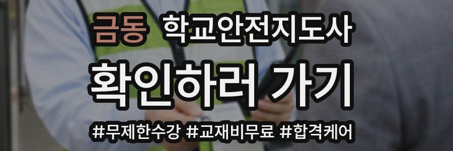 금동 학교안전지도사 자격증