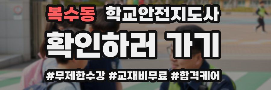 복수동 학교안전지도사 자격증