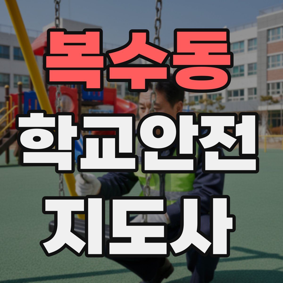 복수동 학교안전지도사 자격증