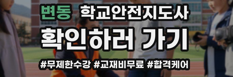 변동 학교안전지도사 자격증