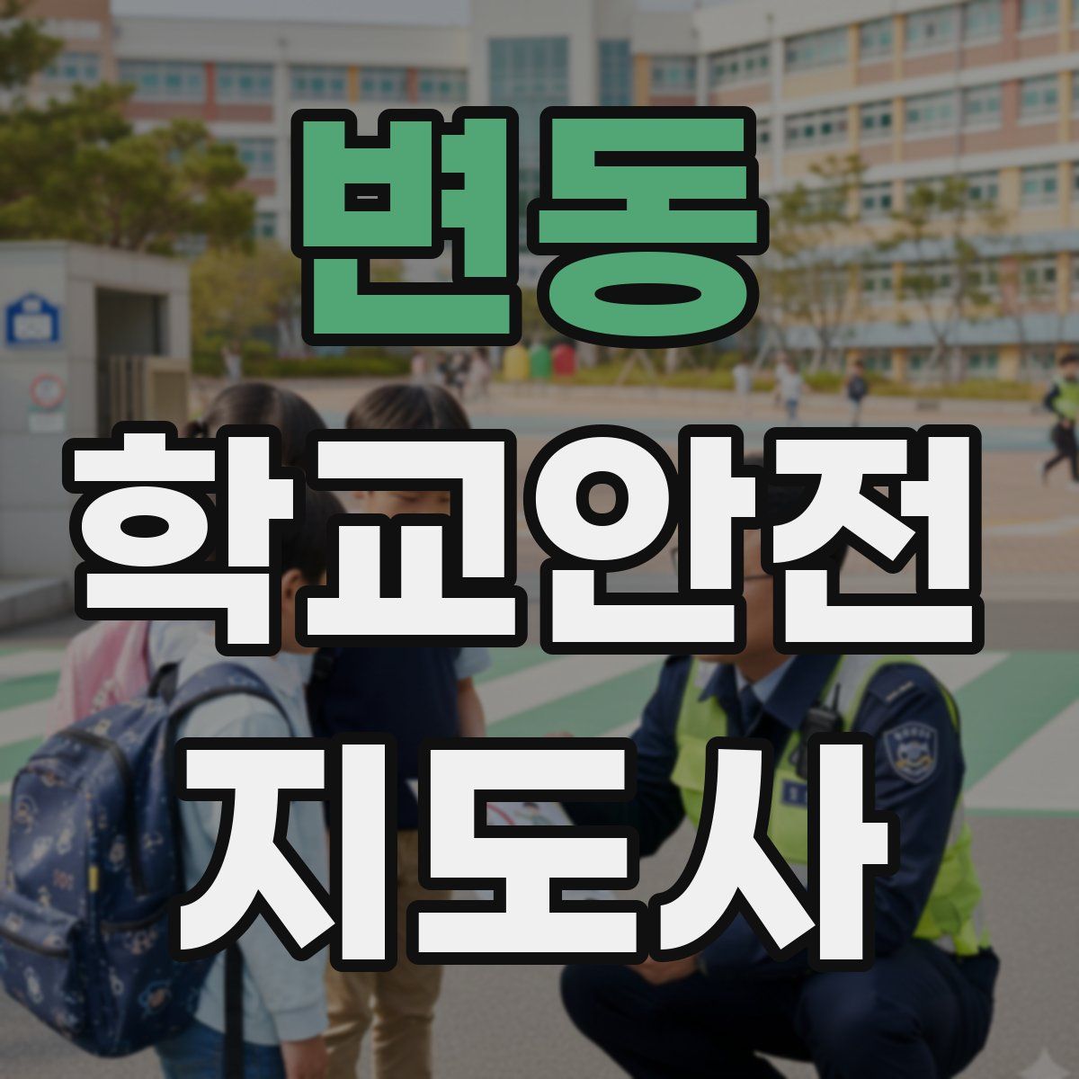 변동 학교안전지도사 자격증