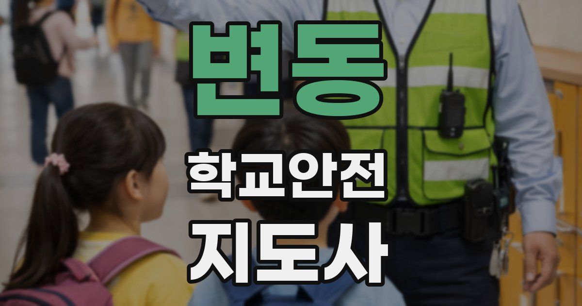 변동 학교안전지도사 자격증