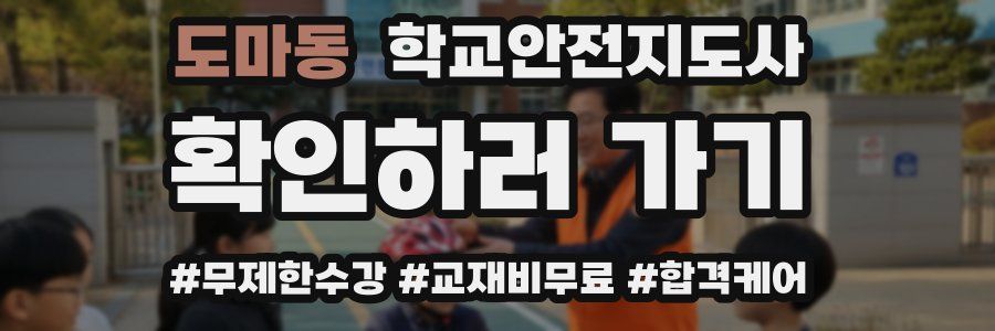 도마동 학교안전지도사 자격증