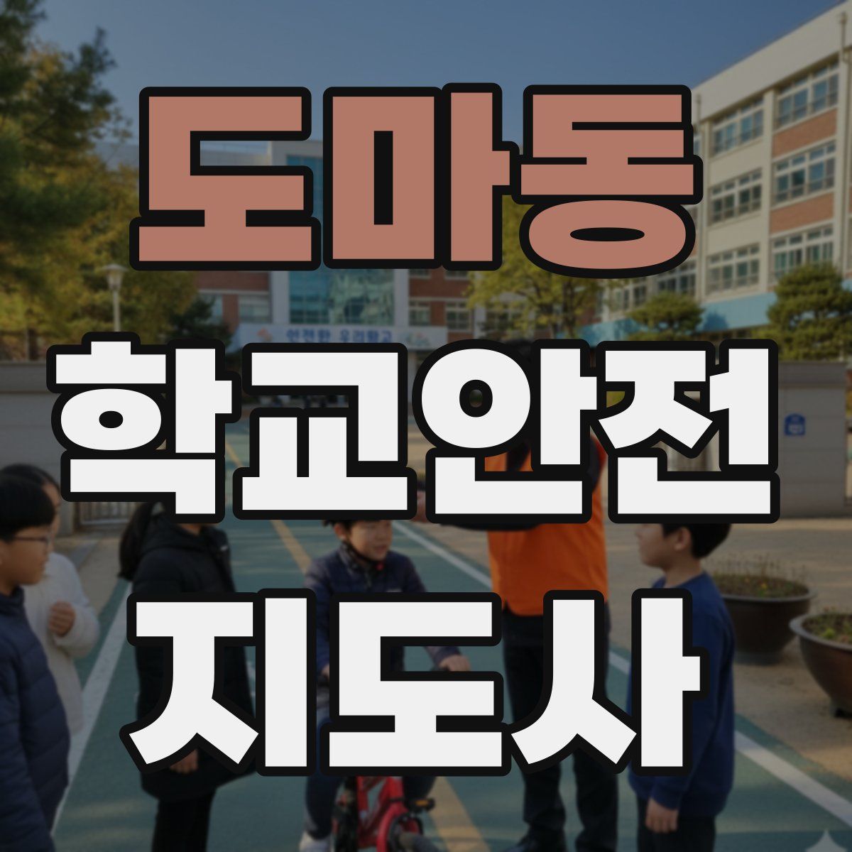 도마동 학교안전지도사 자격증