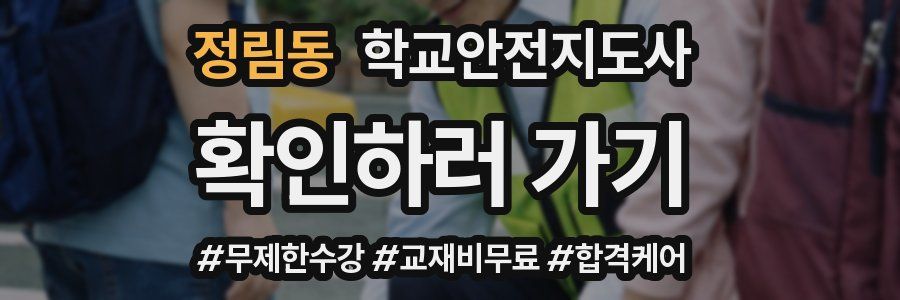 정림동 학교안전지도사 자격증