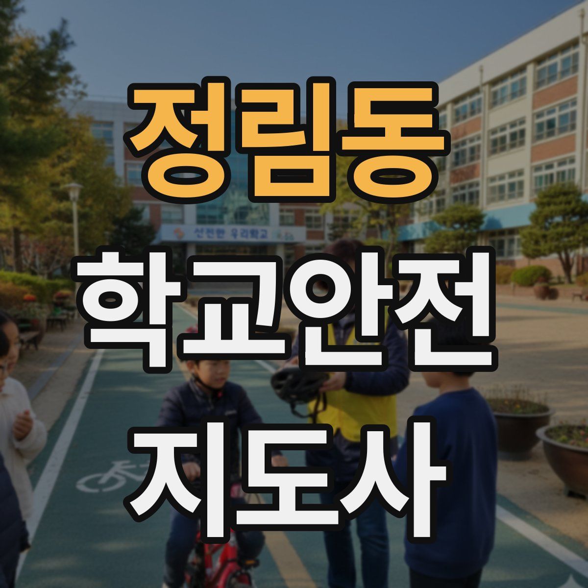 정림동 학교안전지도사 자격증