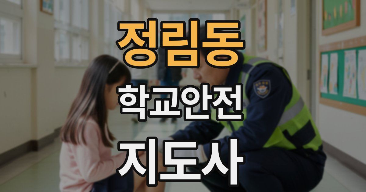 정림동 학교안전지도사 자격증