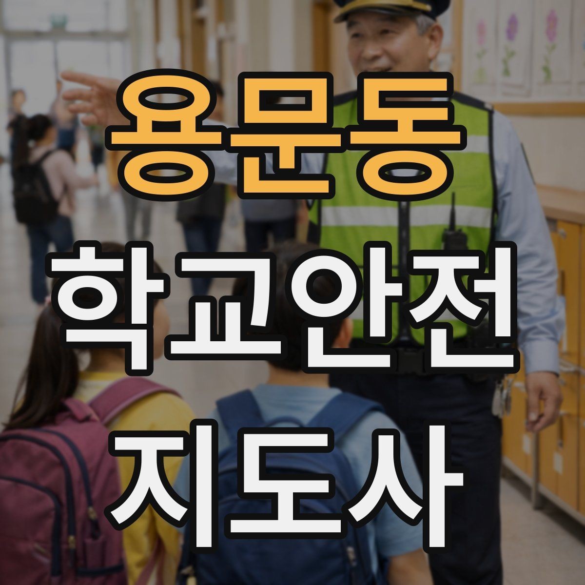 용문동 학교안전지도사 자격증 출입 통제와 안내 동선을 정리하는 방법