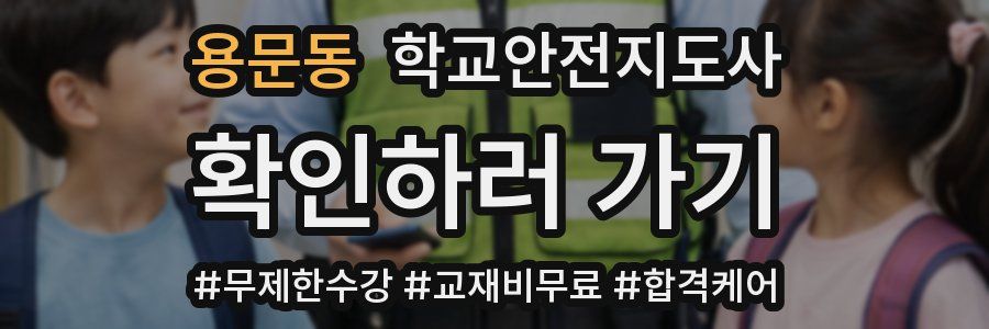 용문동 학교안전지도사 자격증