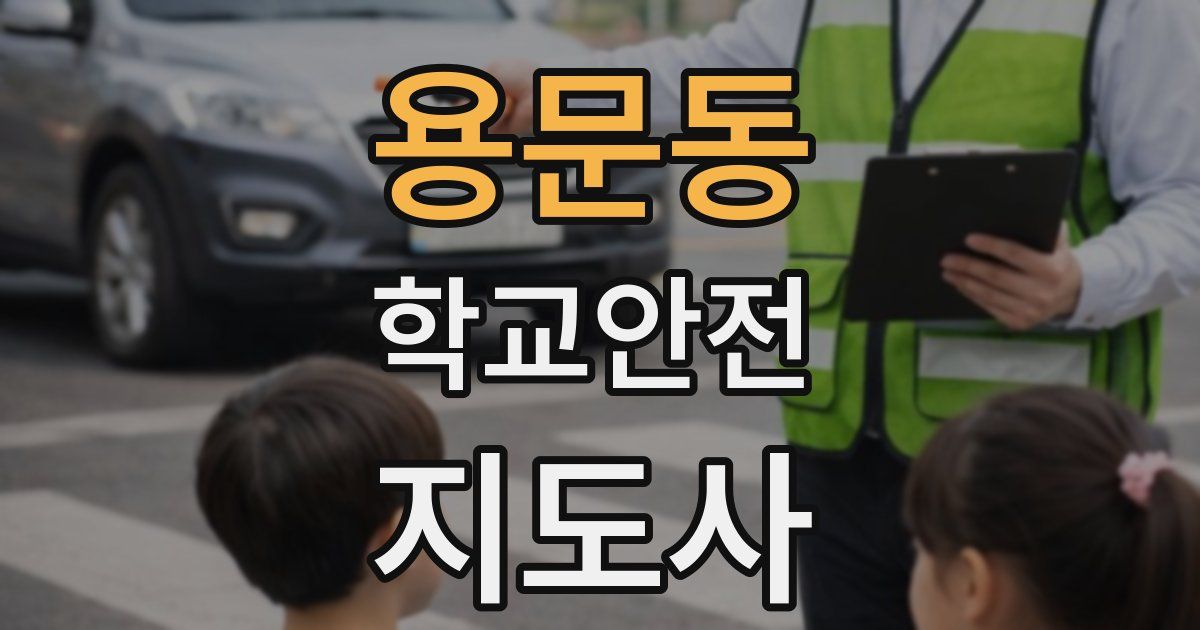 용문동 학교안전지도사 자격증