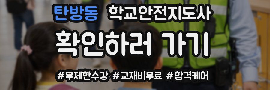 탄방동 학교안전지도사 자격증