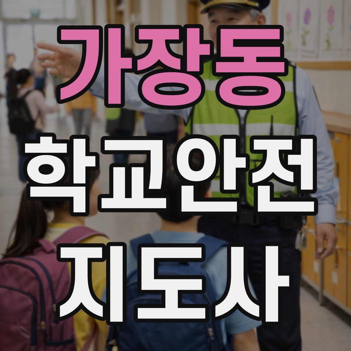가장동 학교안전지도사 자격증 통학버스 학원차량 승하차 안전 지도