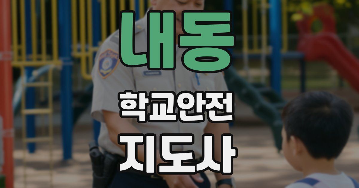 내동 학교안전지도사 자격증