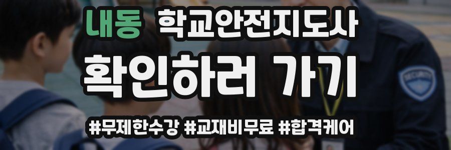 내동 학교안전지도사 자격증