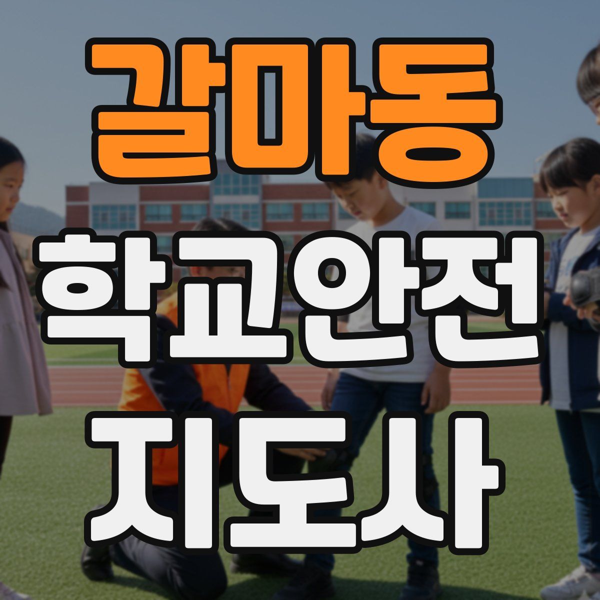 갈마동 학교안전지도사 자격증