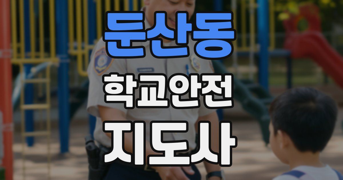 둔산동 학교안전지도사 자격증