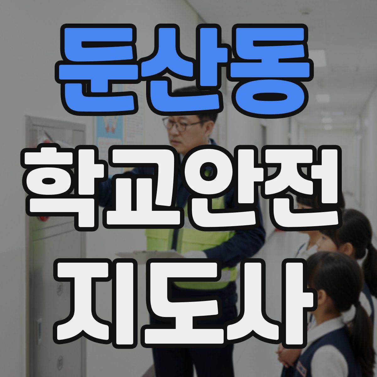 둔산동 학교안전지도사 자격증