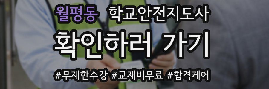 월평동 학교안전지도사 자격증