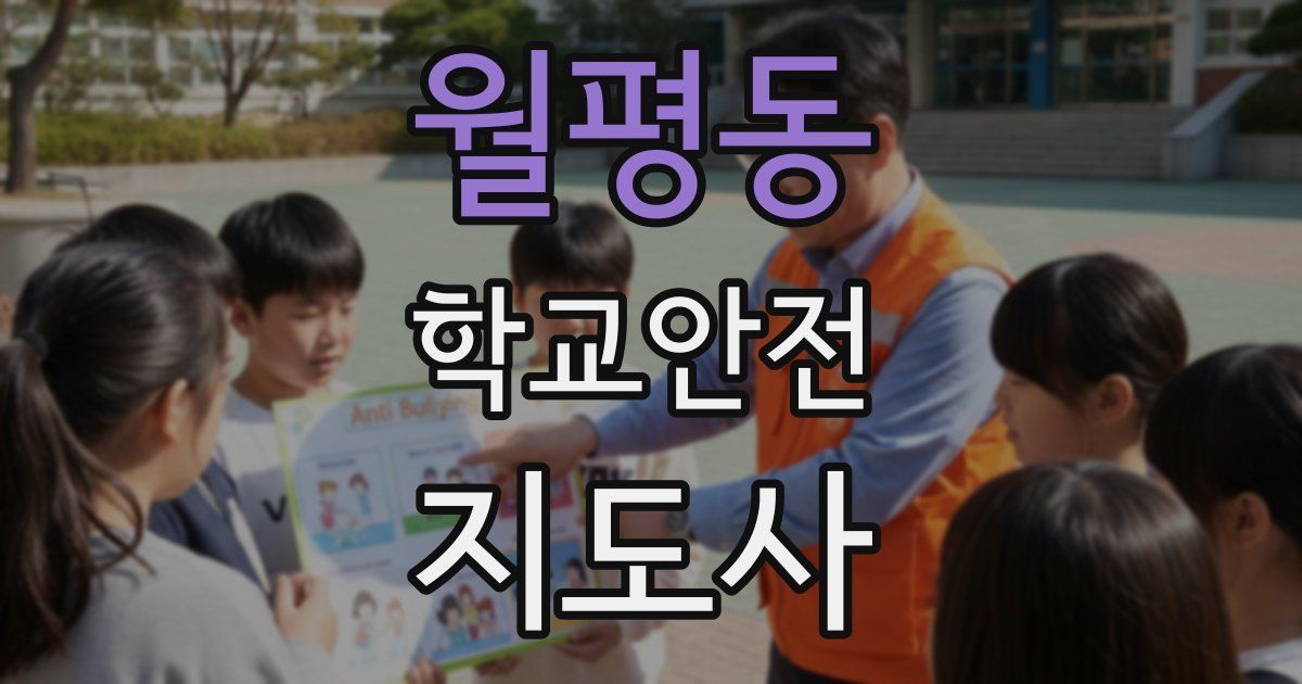 월평동 학교안전지도사 자격증