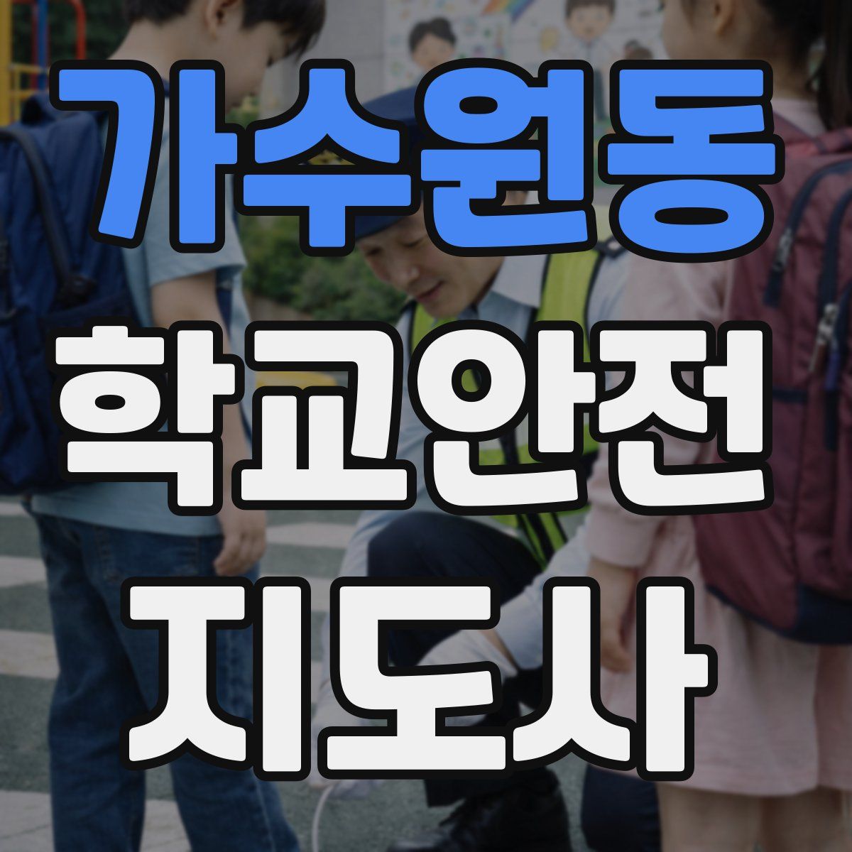 가수원동 학교안전지도사 자격증