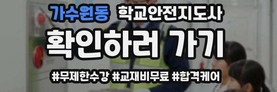 가수원동 학교안전지도사 자격증
