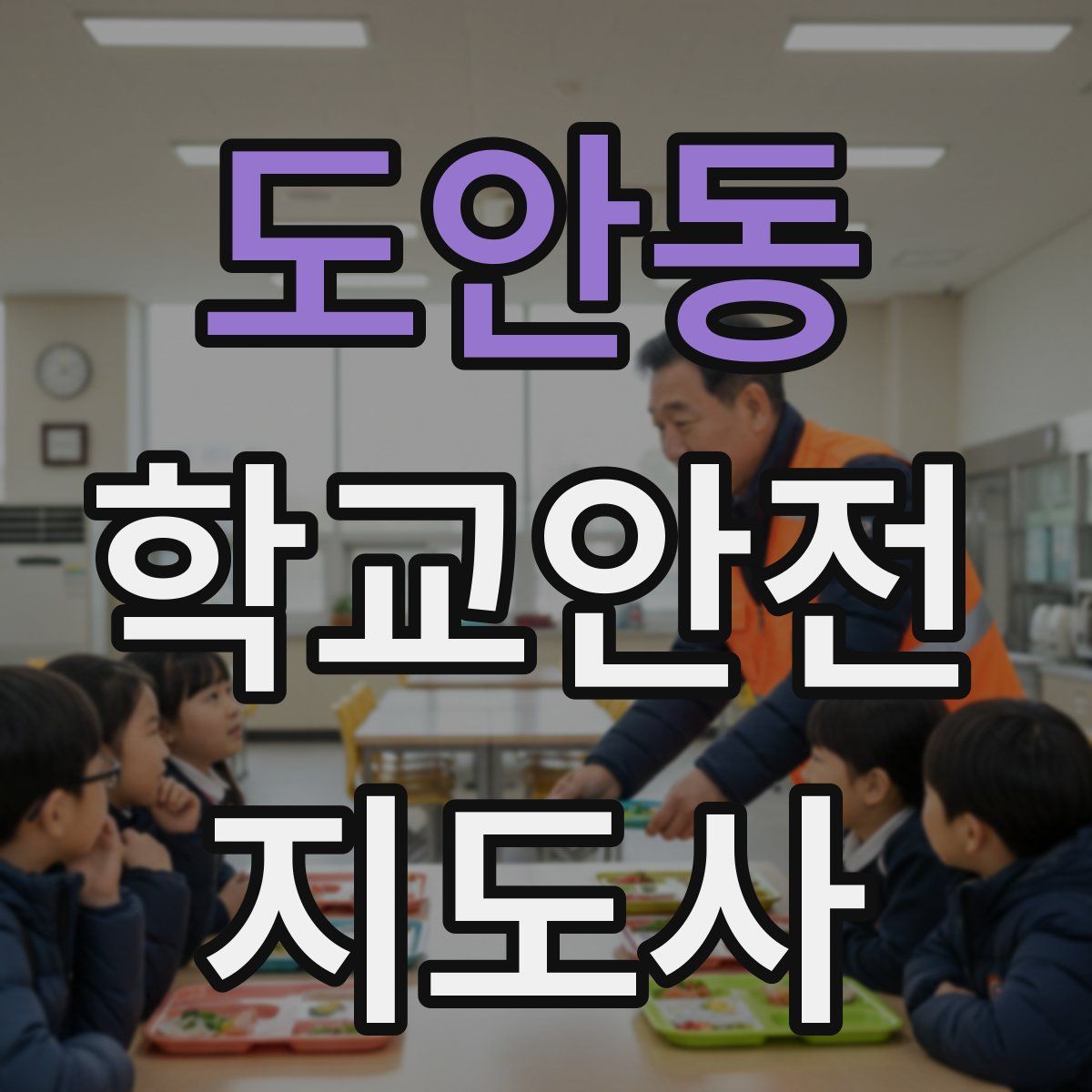 도안동 학교안전지도사 자격증