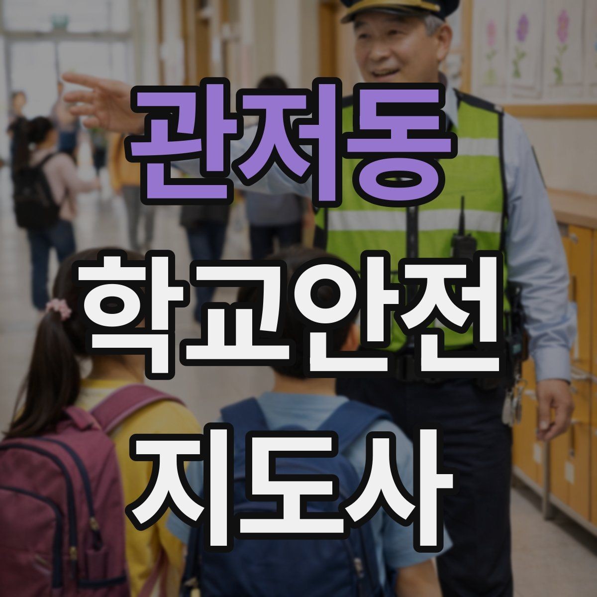 관저동 학교안전지도사 자격증 학교 출입 통제 안내 멘트 예시로 준비하기
