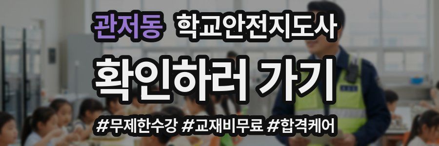 관저동 학교안전지도사 자격증